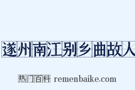 遂州南江别乡曲故人是什么意思的图片